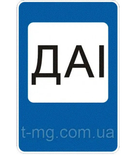 Дорожный знак сервиса 6.10 Пост ГАИ