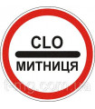 Забороняючий дорожній знак 3.40 Митниця