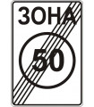Забороняючий дорожній знак 3.32 Кінець зони обмеження максимальної швидкості