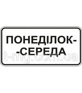 Табличка для дорожного знака 7.4.3. Время действия