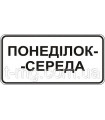 Табличка для дорожного знака 7.4.3. Время действия